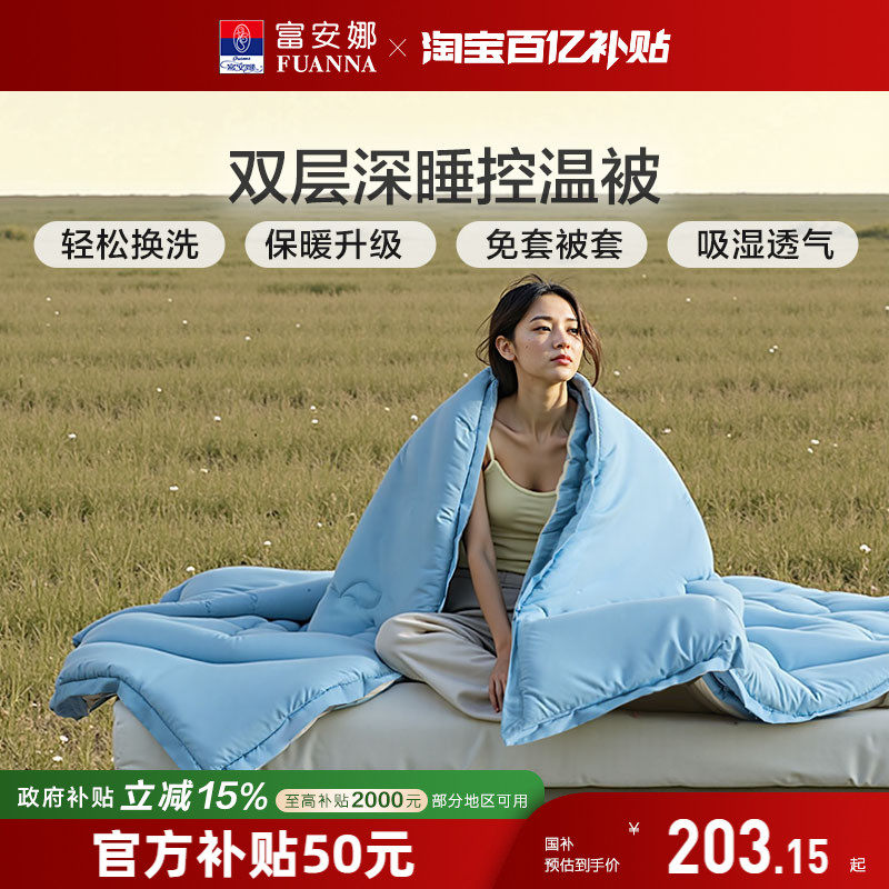 富安娜家纺被子冬被保暖深睡控温被pro可水洗拉链款二合一被夏被,床上用品,化纤被,淘宝优惠券,粉丝福利购,淘宝优惠卷
