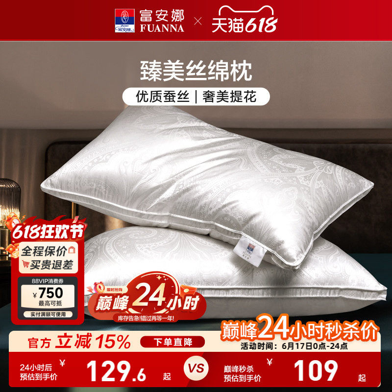 富安娜蚕丝枕头成人护颈椎助睡眠颈椎枕家用枕头芯蚕丝枕一对枕芯