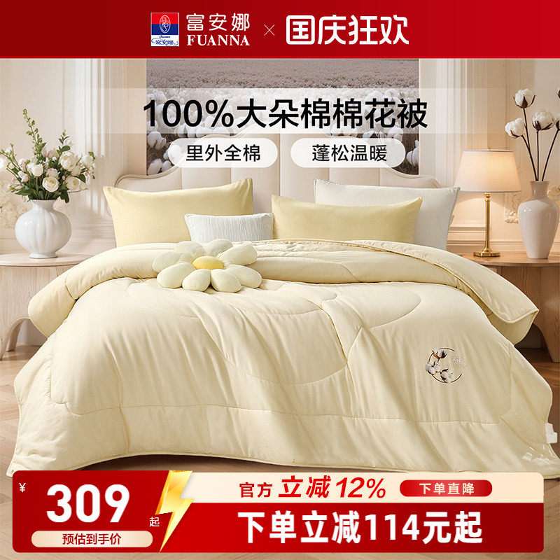 富安娜A类全棉100%棉花被