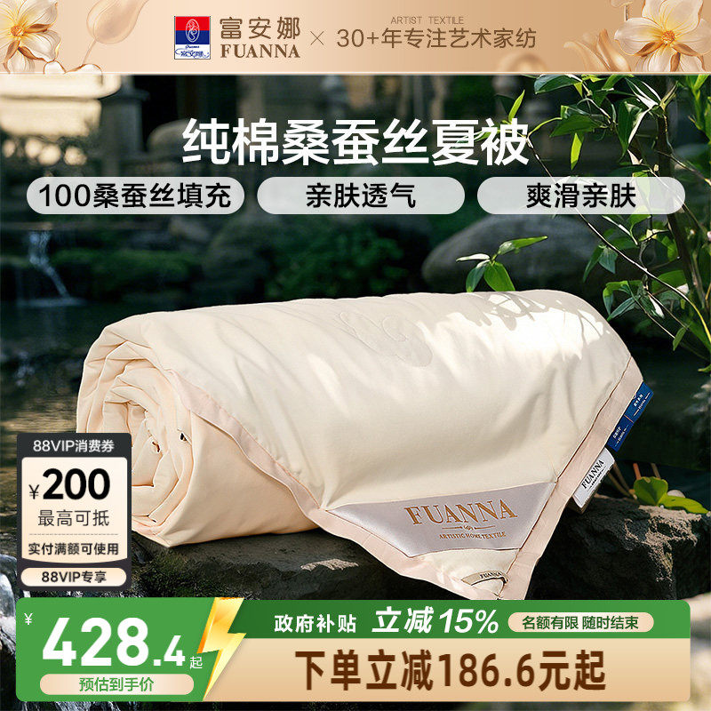 富安娜100%桑蚕丝空调被纯棉春秋被褥结婚被芯喜被全棉被子夏凉被