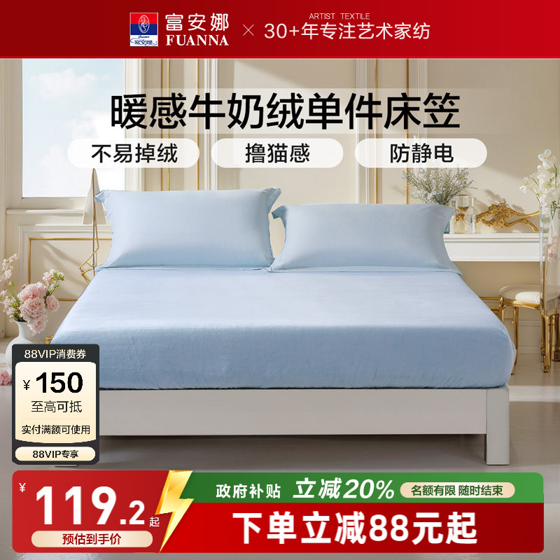 富安娜牛奶绒单件床笠