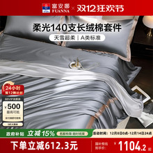 富安娜140支A类长绒棉床上四件套纯棉全棉床单被套贡缎轻奢高级感