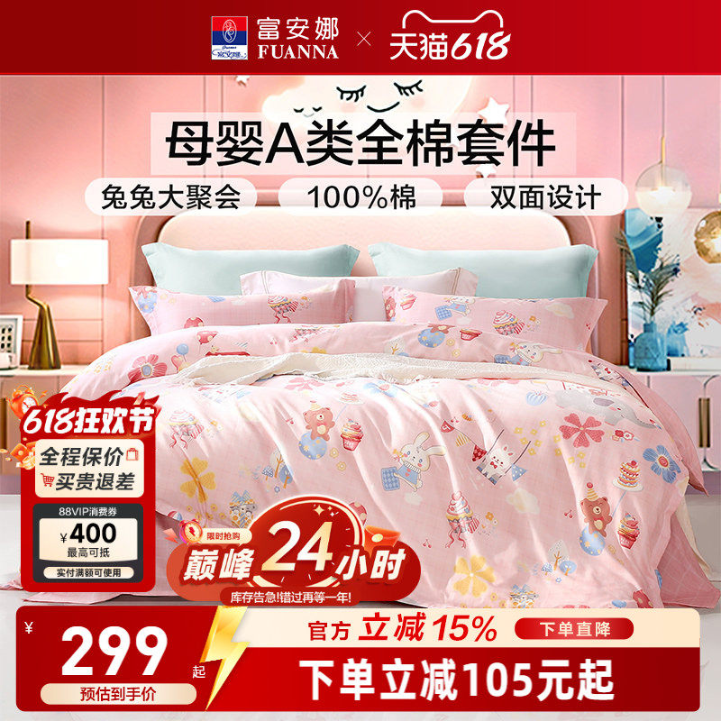 富安娜家纺婴幼儿A类床上四件套儿童纯棉全棉床单被套被罩三件套
