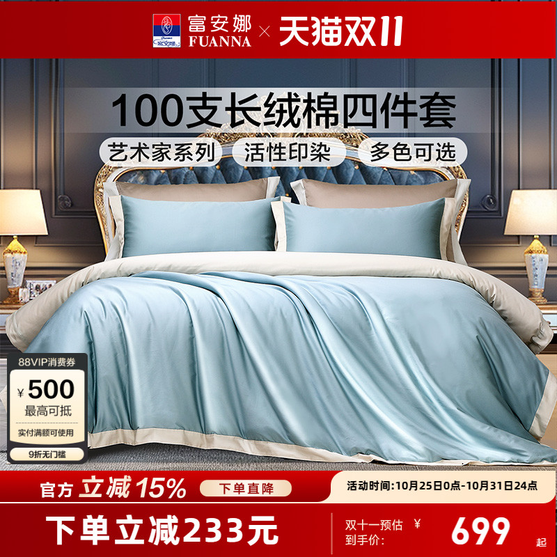 富安娜100支长绒棉酒店床上四件套纯棉全棉宾馆民宿简约床上用品