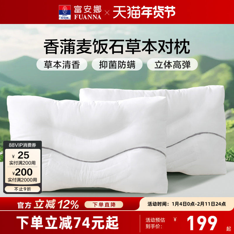 富安娜草本枕枕头成人护颈椎助睡眠颈椎枕家用儿童枕头芯一只枕芯