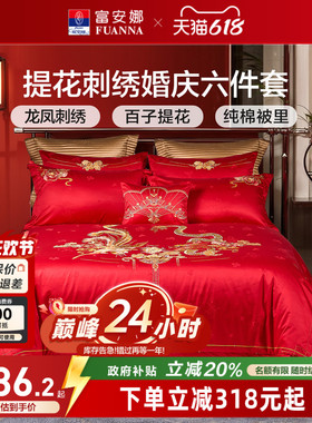 富安娜结婚四件套龙凤婚庆床上用品红色喜庆床单新婚喜被婚嫁被套