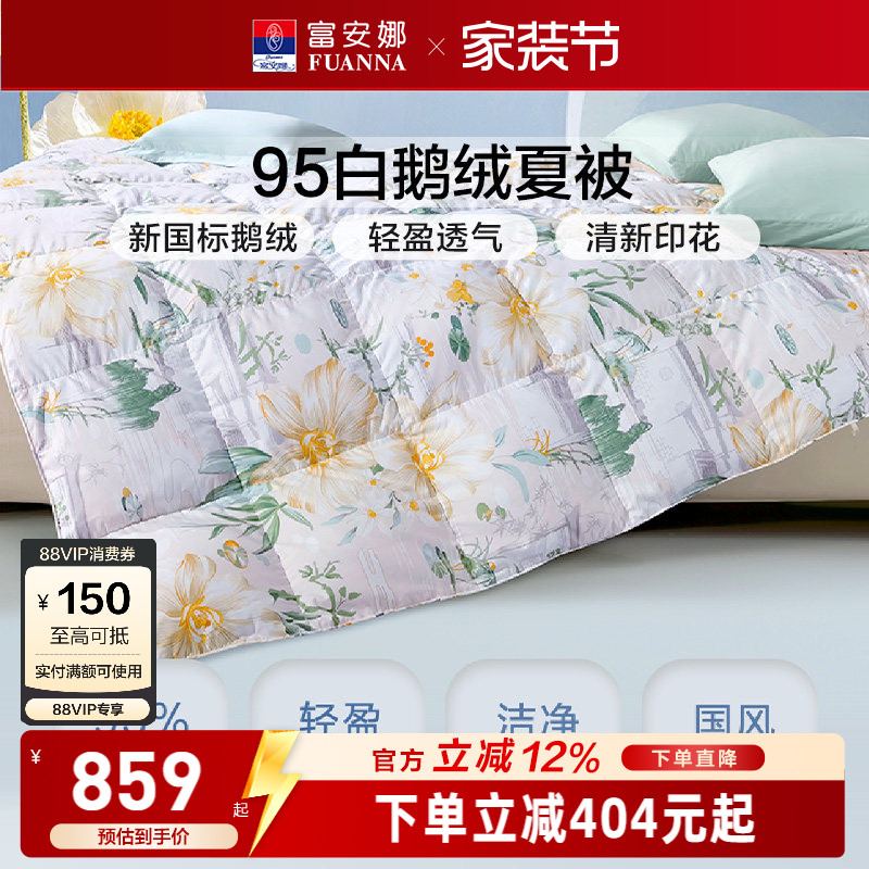富安娜95白鹅绒空调被