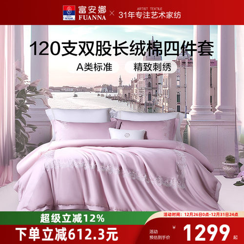 富安娜120支长绒棉四件套纯棉全棉床单被套轻奢A类裸睡床品套件