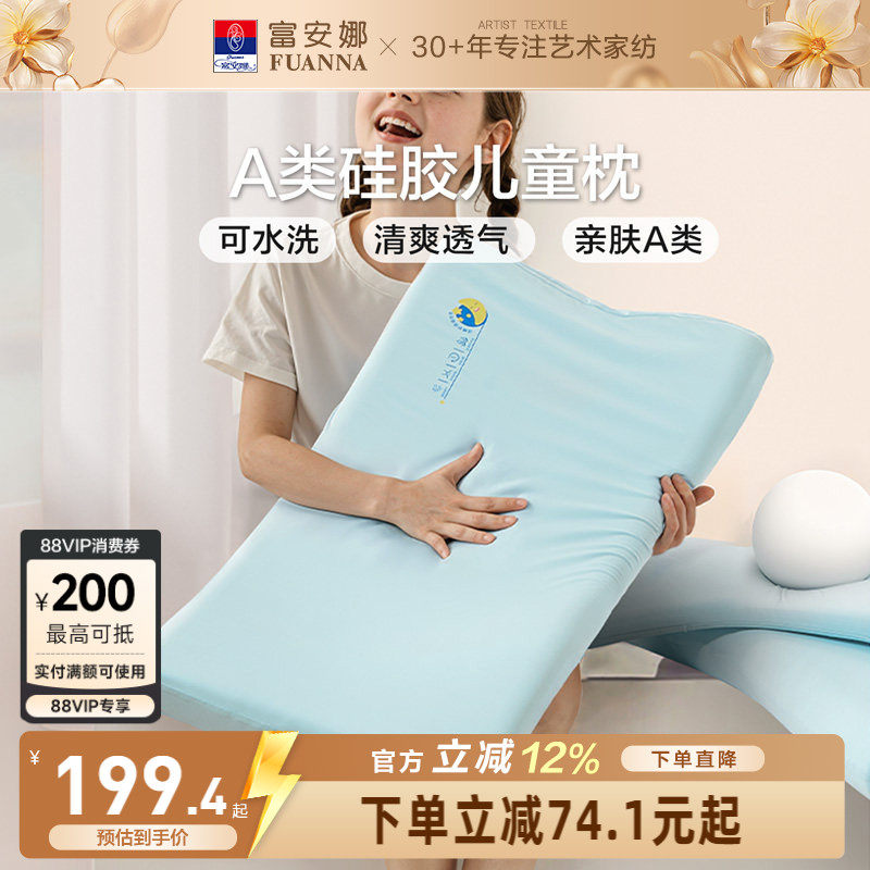富安娜儿童枕头护颈椎青少年学生枕芯硅胶透气低枕可水洗四季通用