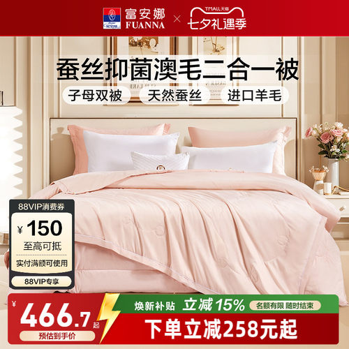 富安娜蚕丝羊毛二合一子母被