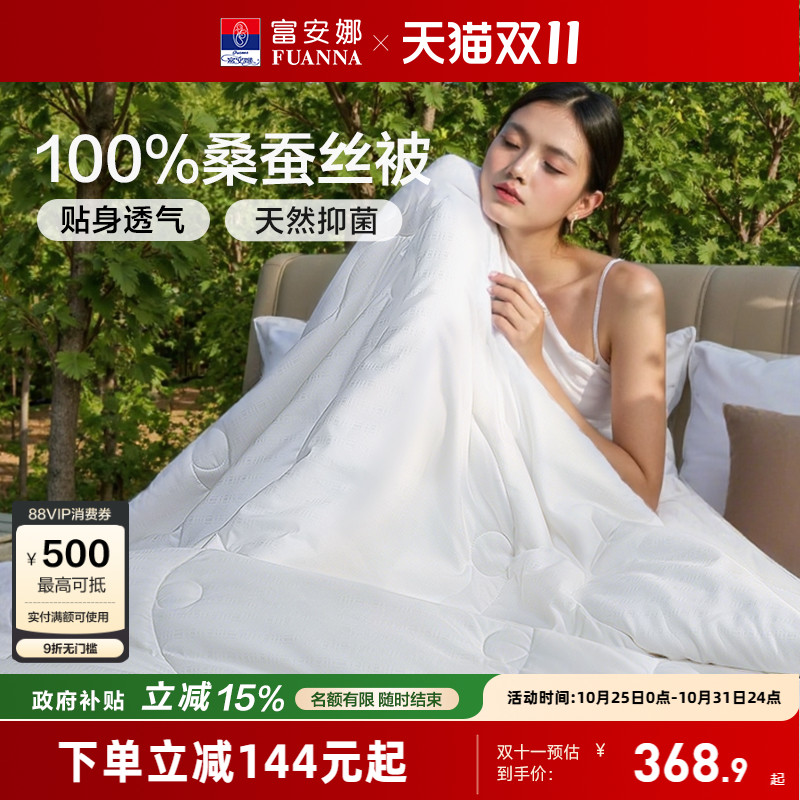100%桑蚕丝被芯富安娜