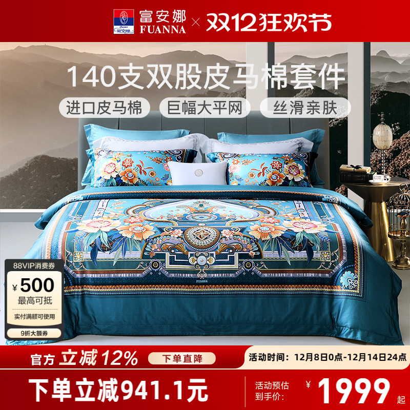 富安娜双股皮马棉四件套