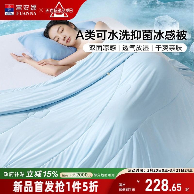 富安娜冰感被A类抗菌夏凉被2026新品被芯夏季凉感可水洗空调被子