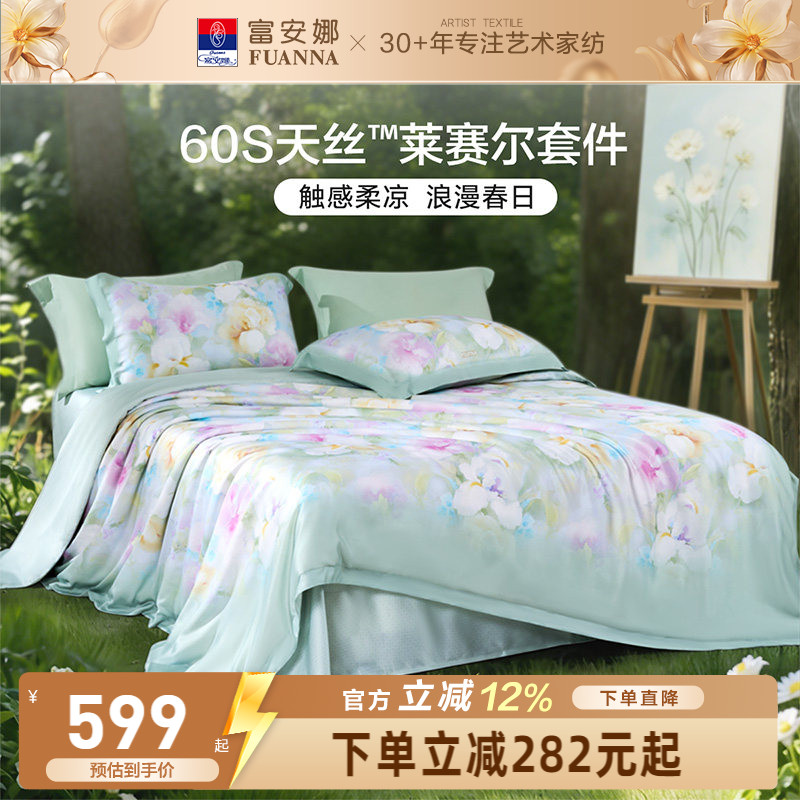 富安娜60S天丝莱赛尔超柔四件套图片