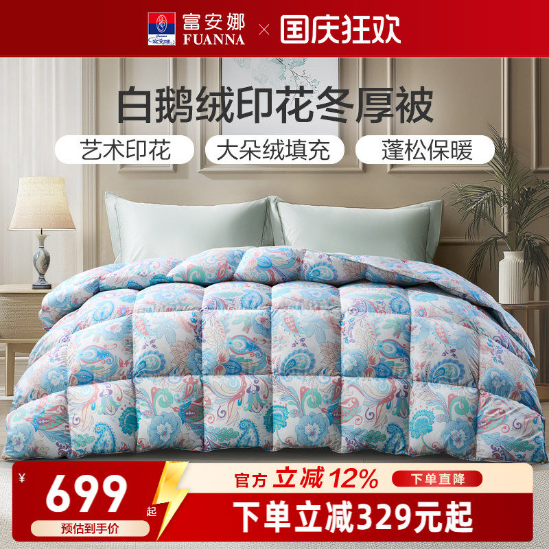 白鹅绒冬厚被羽绒被富安娜