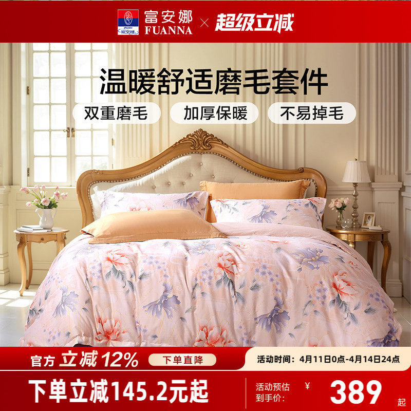 富安娜家纺60支长绒棉磨毛四件套纯棉全棉加厚秋床上用品保暖被套
