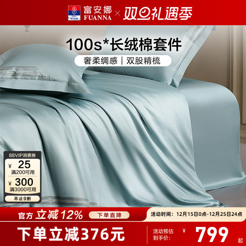 富安娜家纺100支长绒棉四件套纯棉全棉轻奢床单被套裸睡床上用品