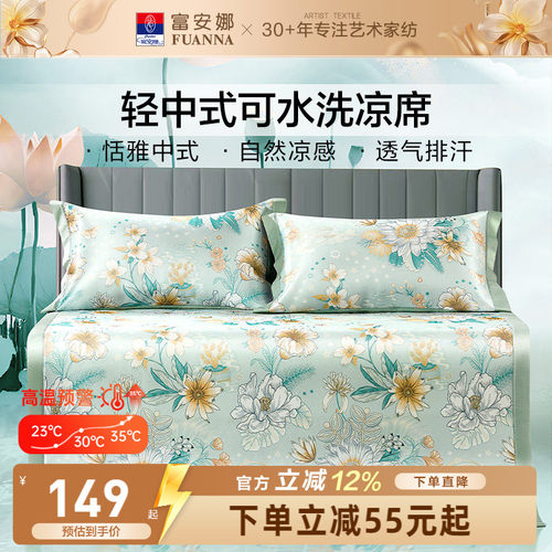 富安娜可水洗透气花卉凉席套装
