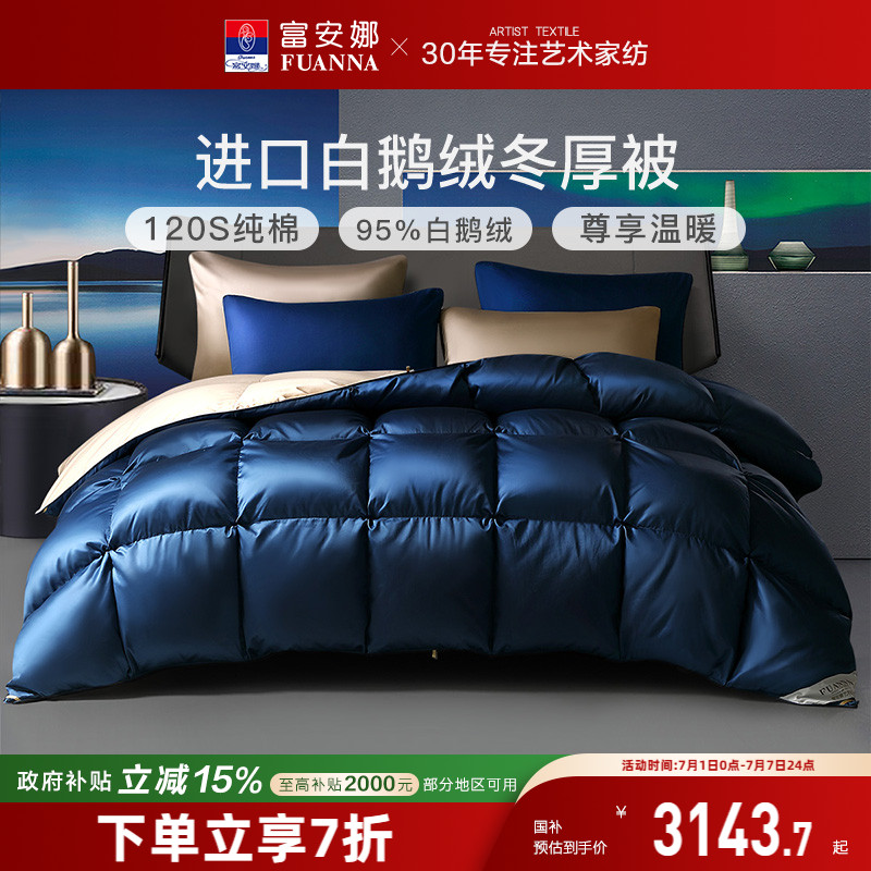 富安娜烏克蘭進口95白鵝絨被