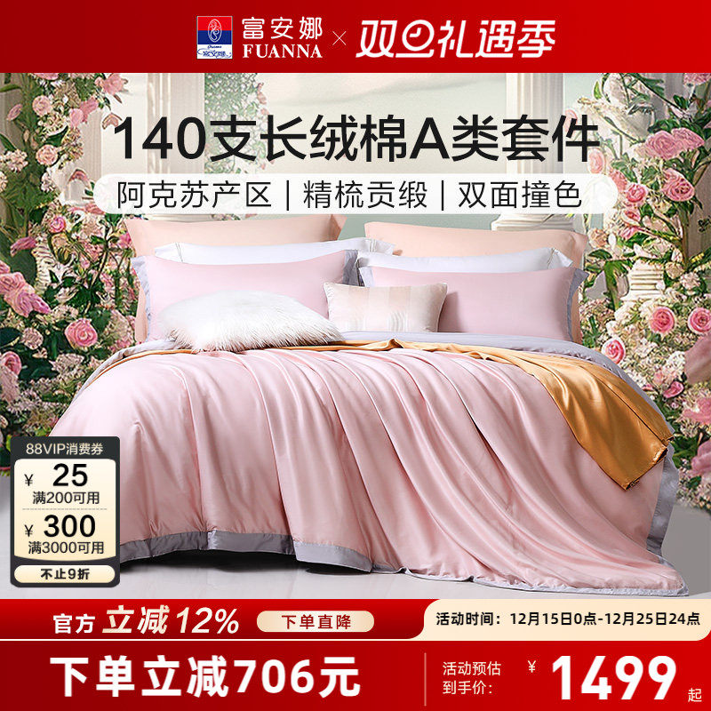 富安娜140支A类长绒棉床上四件套床单被套轻奢简约床上用品