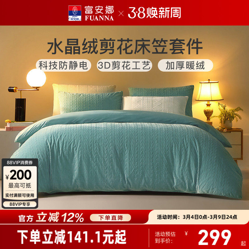 富安娜水晶绒四件套法兰绒被套床笠保暖加厚秋冬床上用品