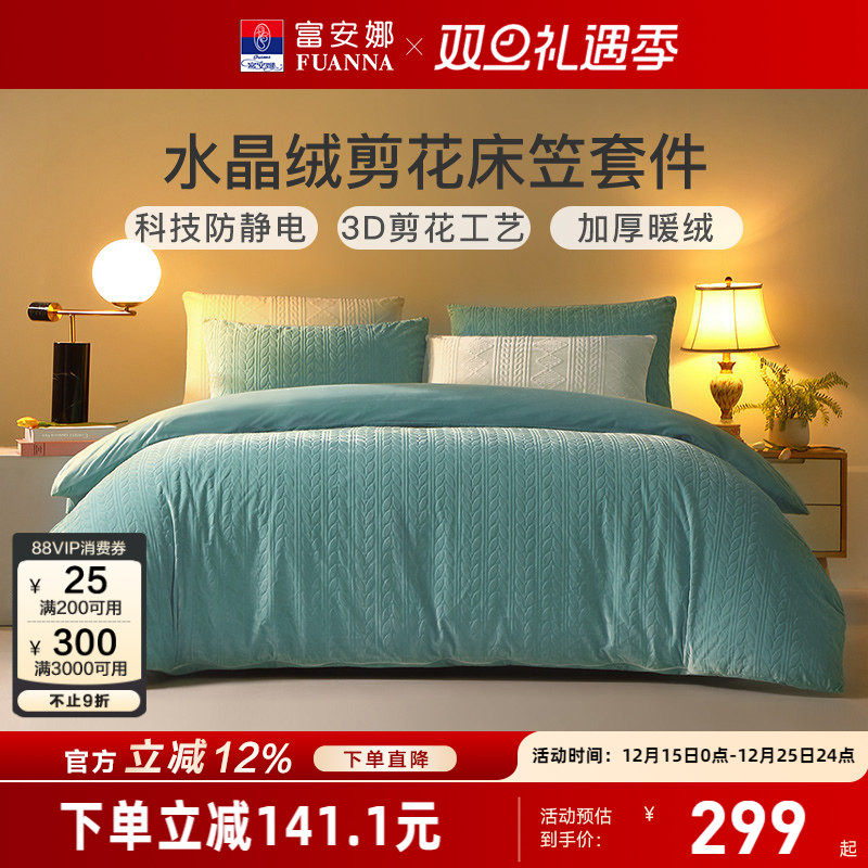 富安娜水晶绒四件套法兰绒被套床笠保暖加厚秋冬床上用品