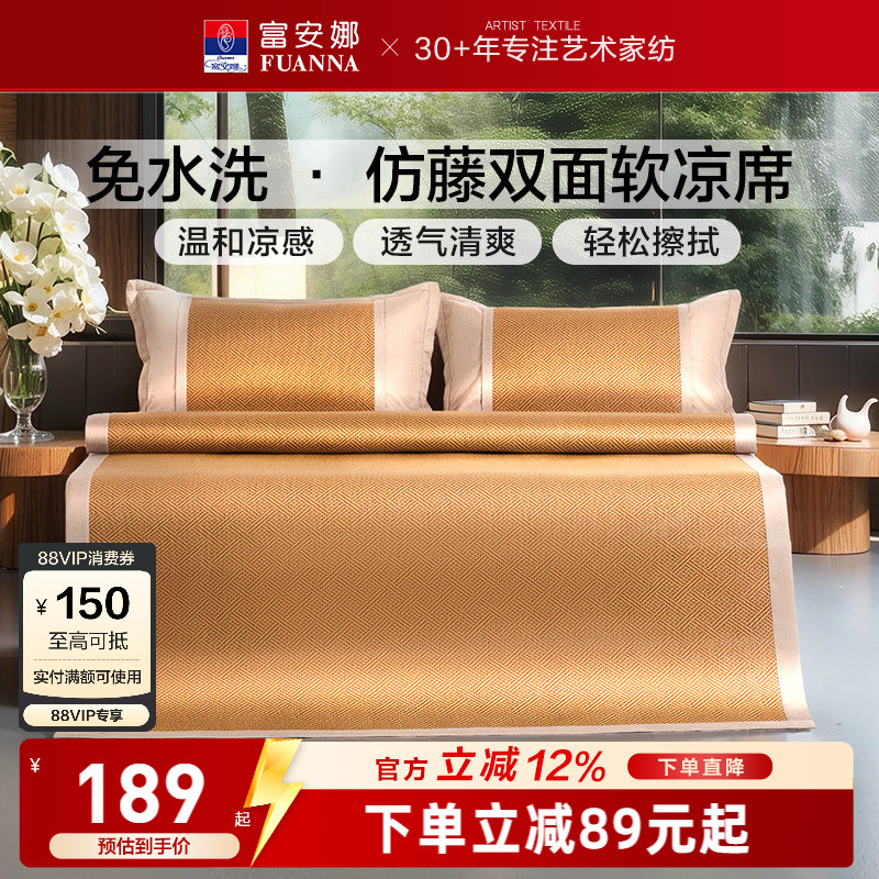富安娜凉席仿藤席夏季可折叠藤席家用软席夏天三件套空调软席子