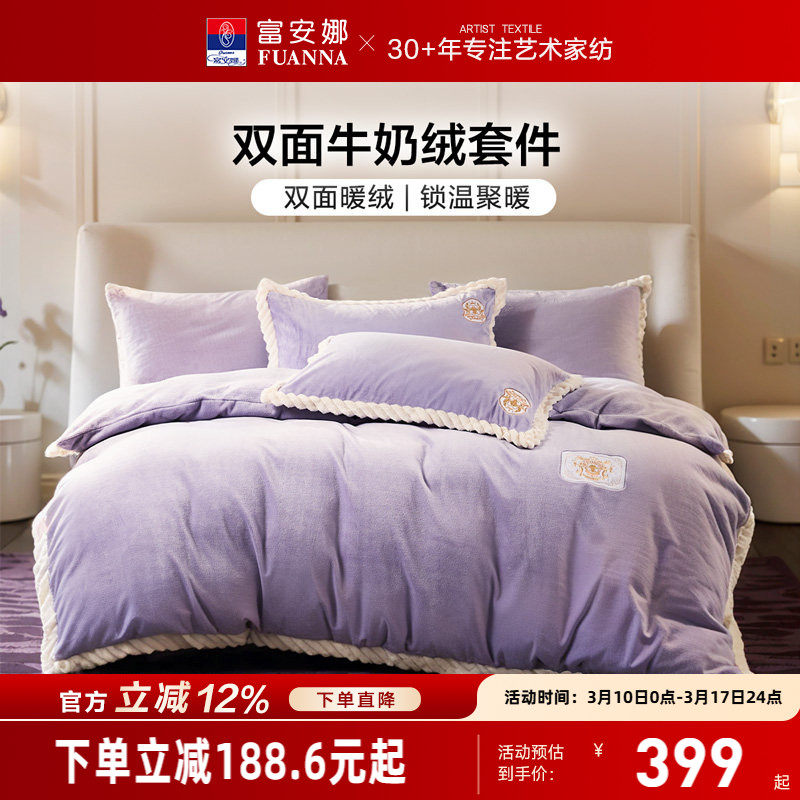 富安娜家纺牛奶绒四件套加厚保暖毛绒被套床单冬季绒面床上用品