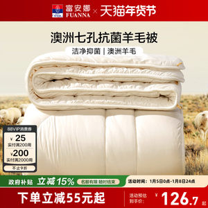 富安娜澳洲进口羊毛被子冬被保暖加厚被芯春秋被学生宿舍四季被子