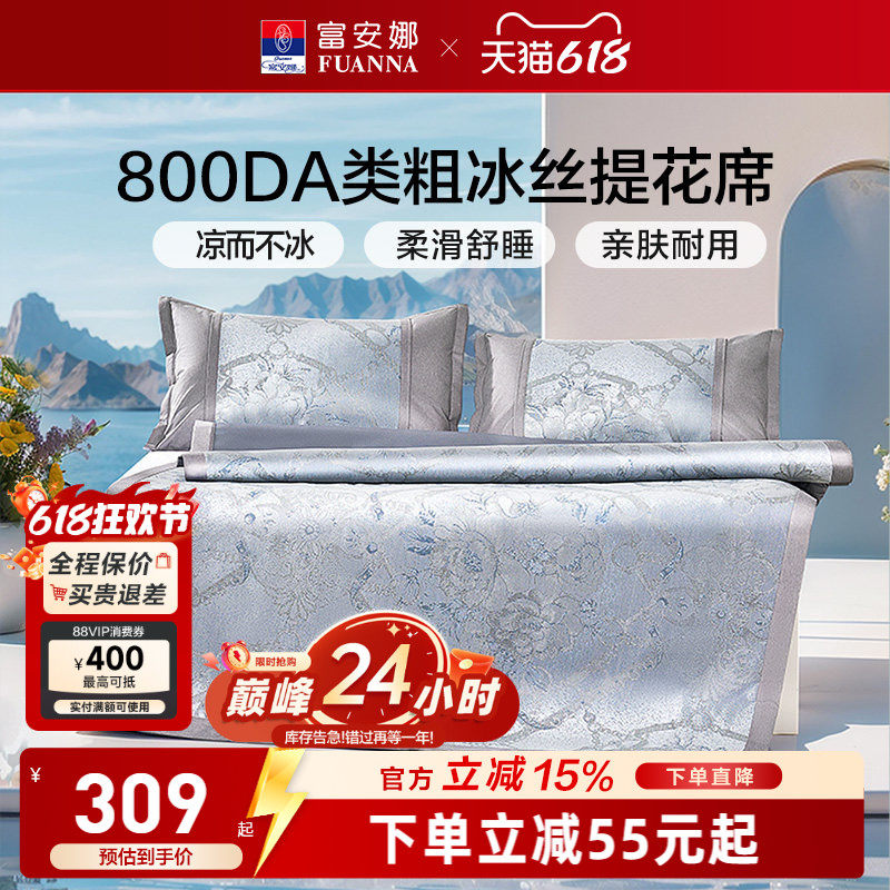 富安娜800D凉席冰丝席高端提花软席可折叠无睡痕A类面料床褥垫子
