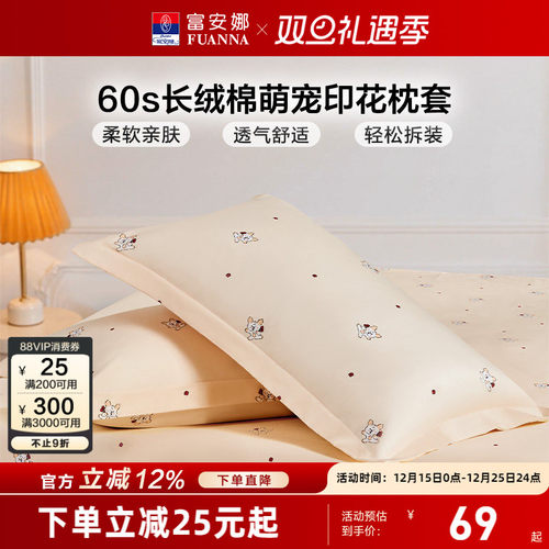 富安娜一对装60支长绒棉枕套