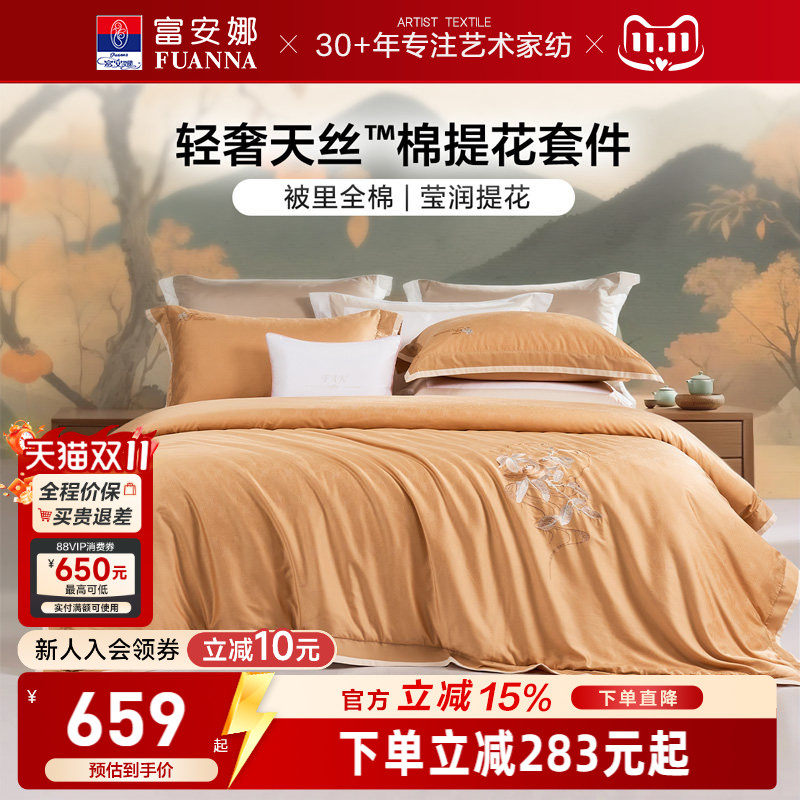 富安娜家纺天丝棉提花四件套床单被套轻奢裸睡床上用品舒适亲肤