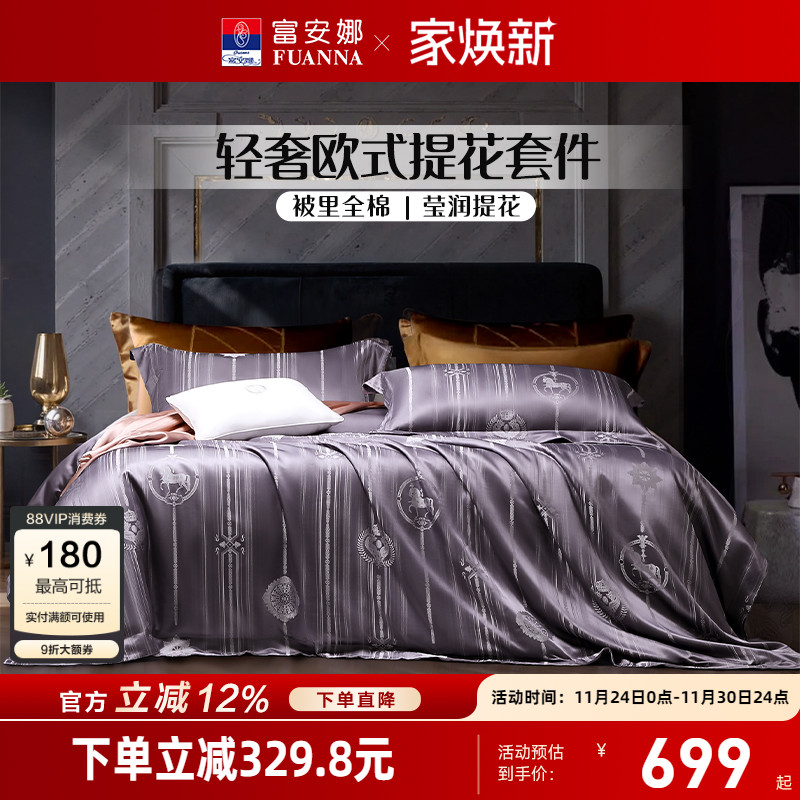 富安娜家纺轻奢提花床单四件套亲肤裸睡酒店民宿床品套件床上用品