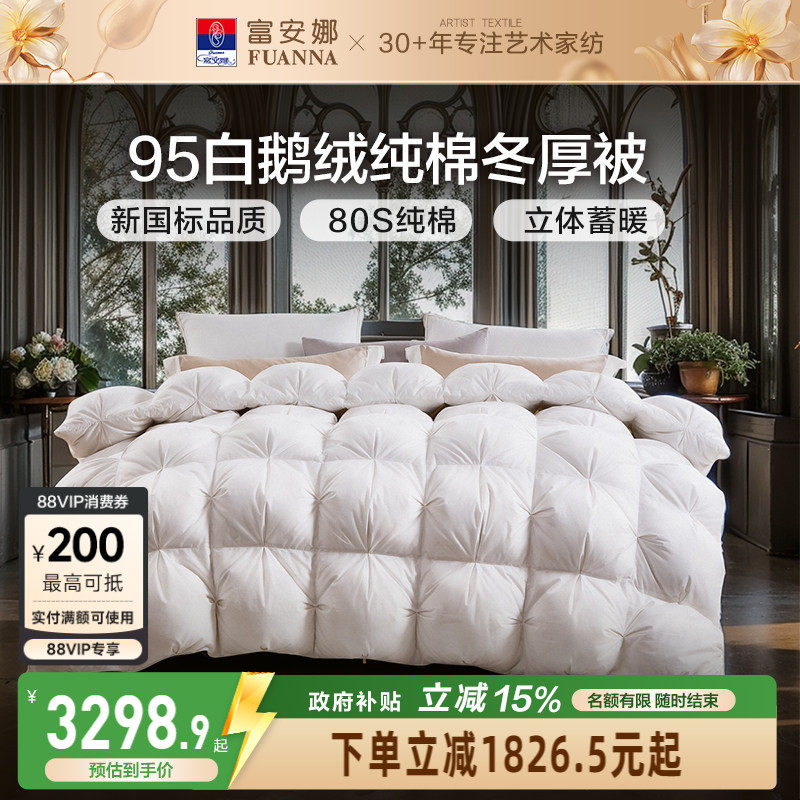 富安娜被子羽绒被冬被80S纯棉春秋被芯冬季加厚全棉95白鹅绒被褥