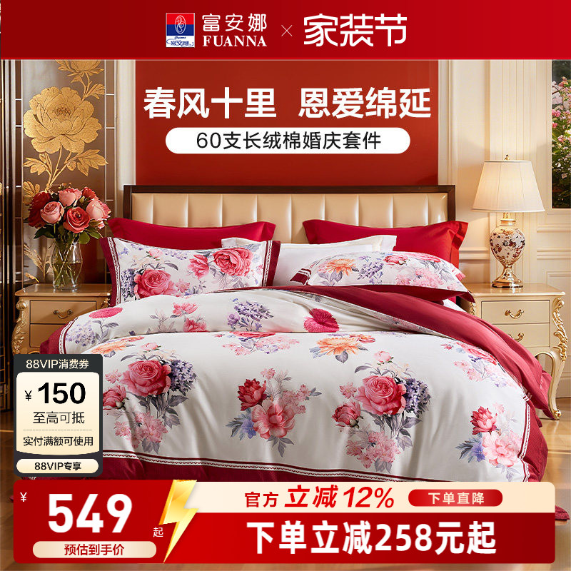 富安娜结婚四件套婚庆红色纯棉床上用品喜庆床单婚嫁喜被新婚被套