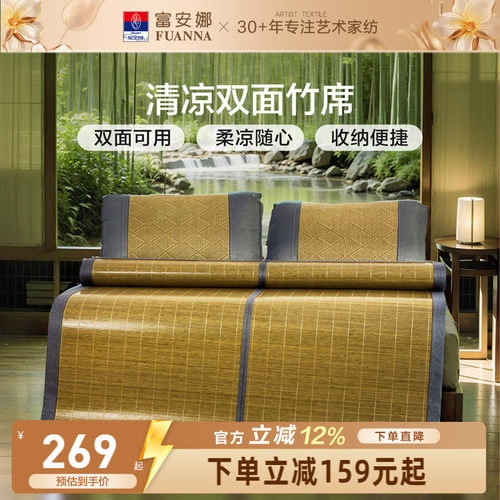 富安娜家纺夏季清凉竹席
