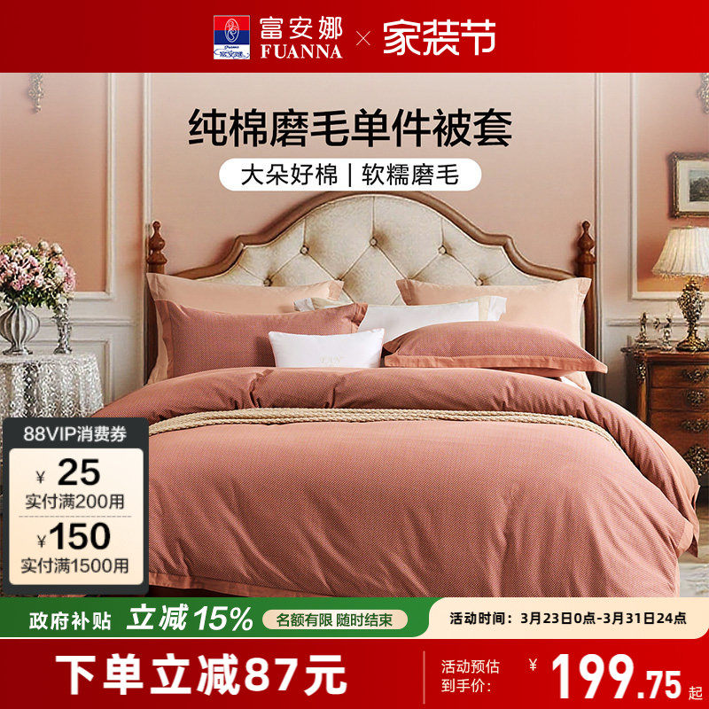 富安娜纯棉磨毛单件被罩成人家用聚暖被套被罩单人100%全棉被套