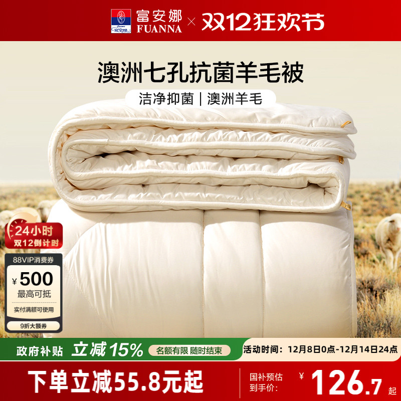 富安娜澳洲进口羊毛被冬被子保暖加厚被芯春秋被学生宿舍四季被子