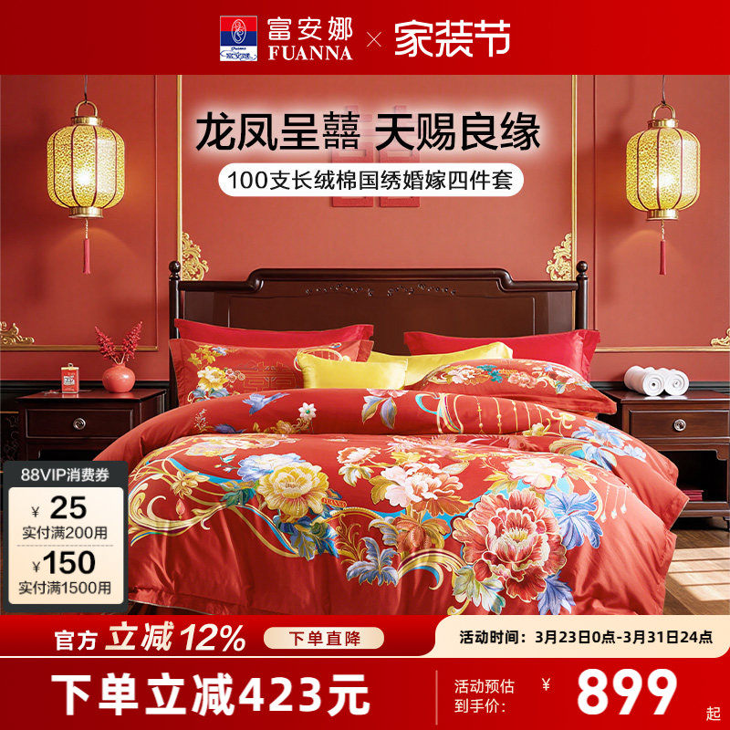 富安娜结婚四件套婚庆红色纯棉床上用品喜庆床单婚嫁喜被新婚被套