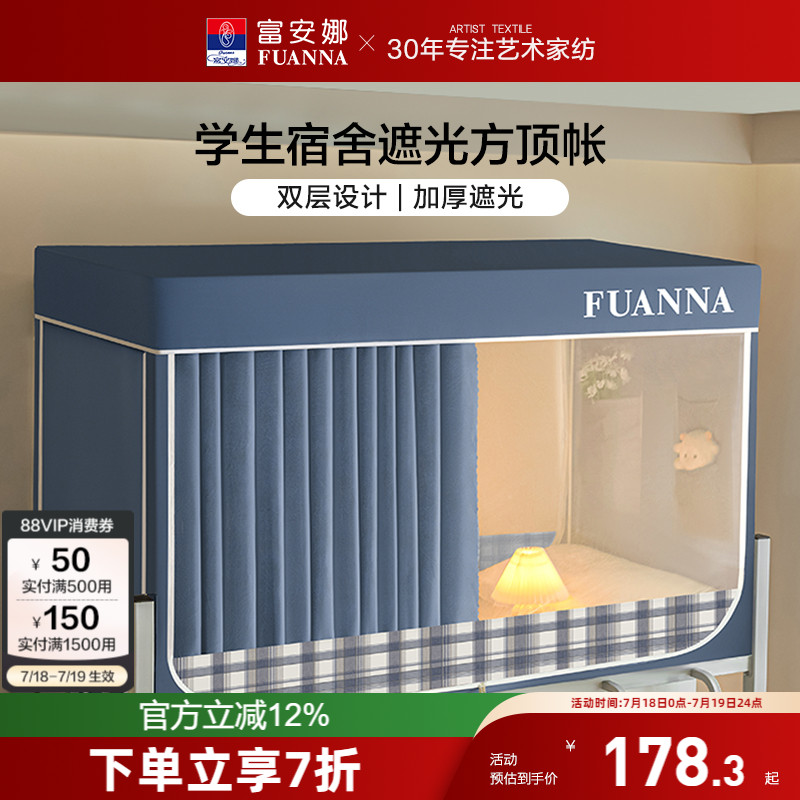 富安娜强遮光隐私学生上下铺蚊帐