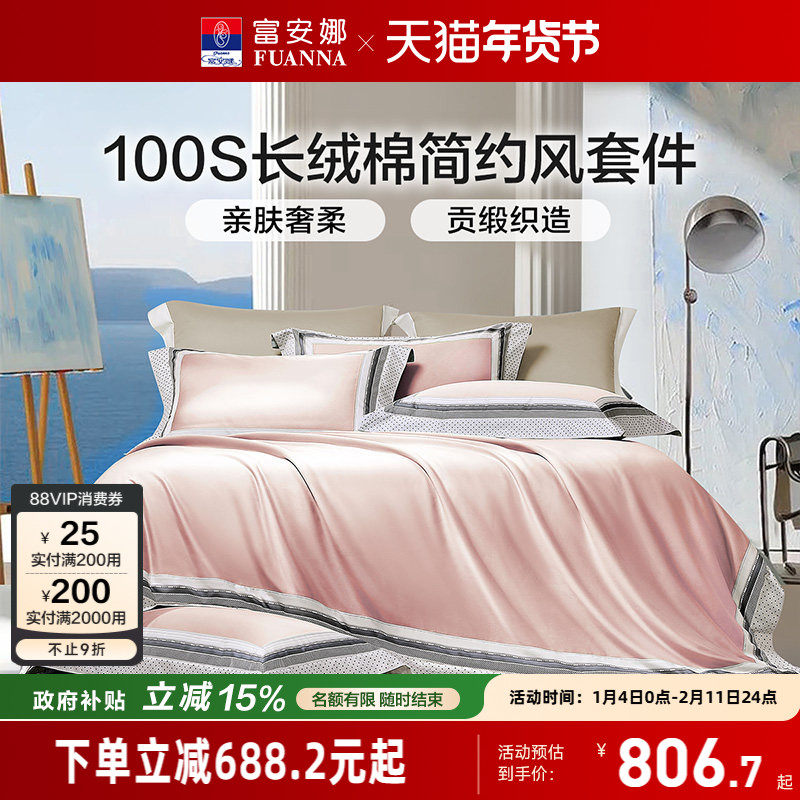富安娜家纺100支长绒棉床上四件套纯棉全棉床单被套轻奢贡缎床品,床上用品,床品套件/四件套/多件套,淘宝优惠券,粉丝福利购,淘宝优惠卷