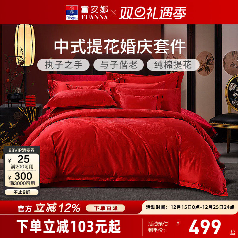富安娜家纺婚庆四件套纯棉结婚被套大红床单婚嫁喜庆新婚床上用品