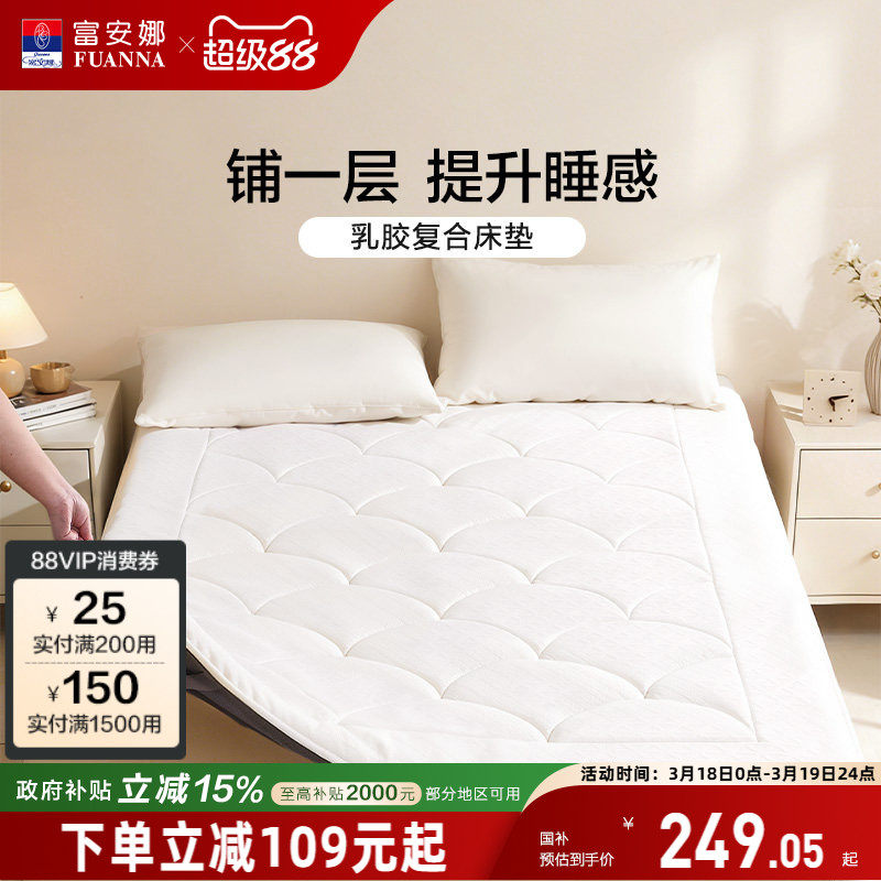 富安娜乳胶复合床垫家用单人宿舍软垫租房加厚榻榻米床褥子保护垫
