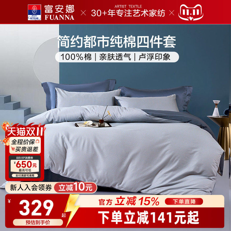 富安娜家纺纯棉全棉床上四件套全棉床单纯棉被套酒店风床上用品