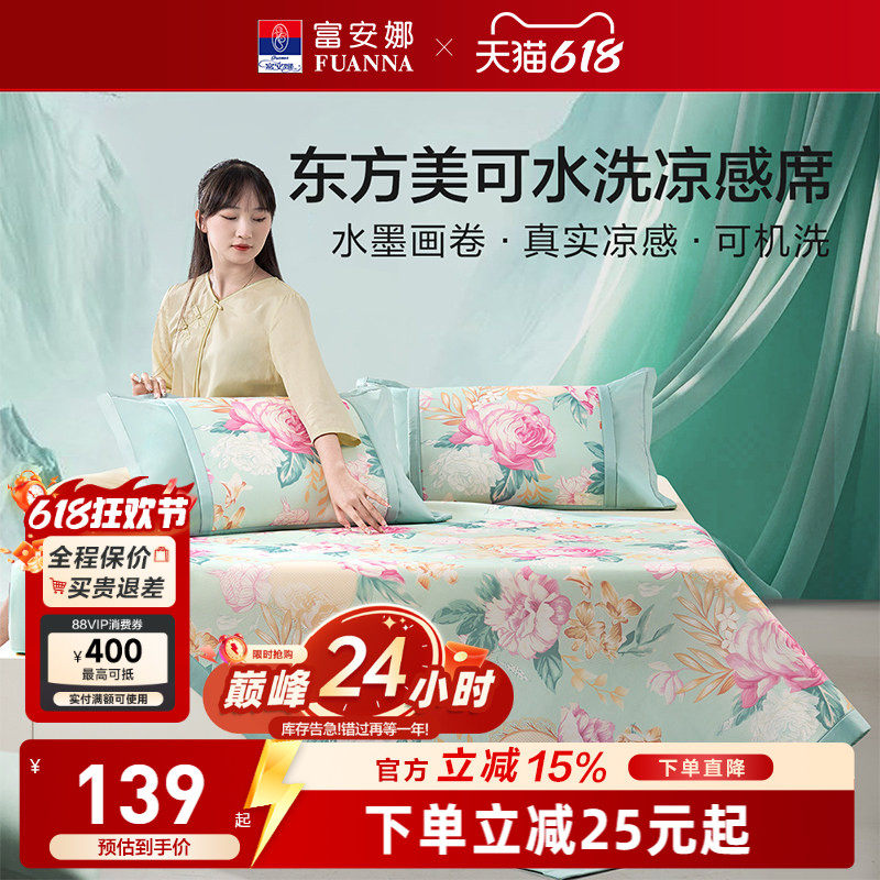 富安娜冰丝凉席可水洗凉感软席舒爽透气ins风花卉夏季凉而不冰