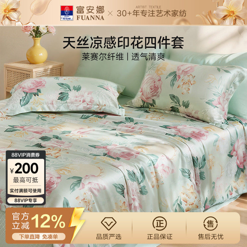 富安娜天丝四件套莱赛尔凉感被套冰丝床单被罩巨好看裸睡床上用品