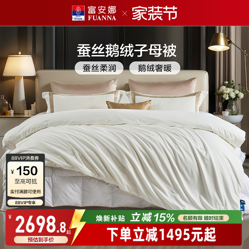 富安娜桑蚕丝鹅绒子母被图片