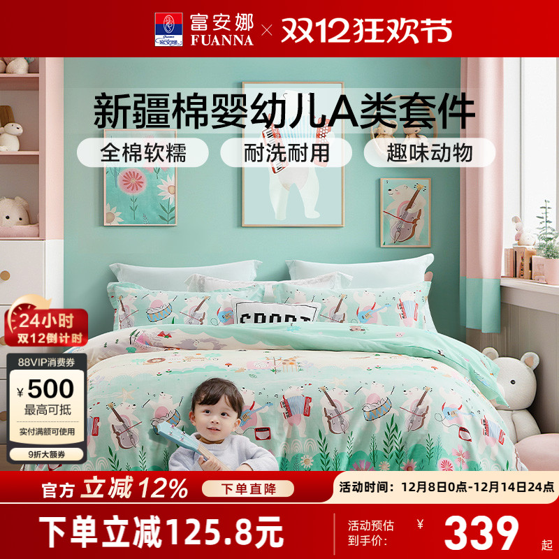 富安娜儿童A类纯棉四件套