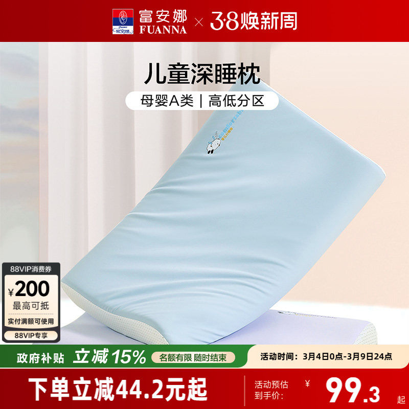 富安娜枕芯儿童深睡记忆枕护颈椎助睡眠枕头透气可水洗宝宝婴儿枕