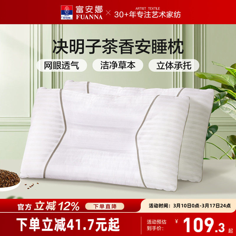 富安娜决明子茶香安睡枕一对装家用护颈枕草本护颈椎枕芯枕头